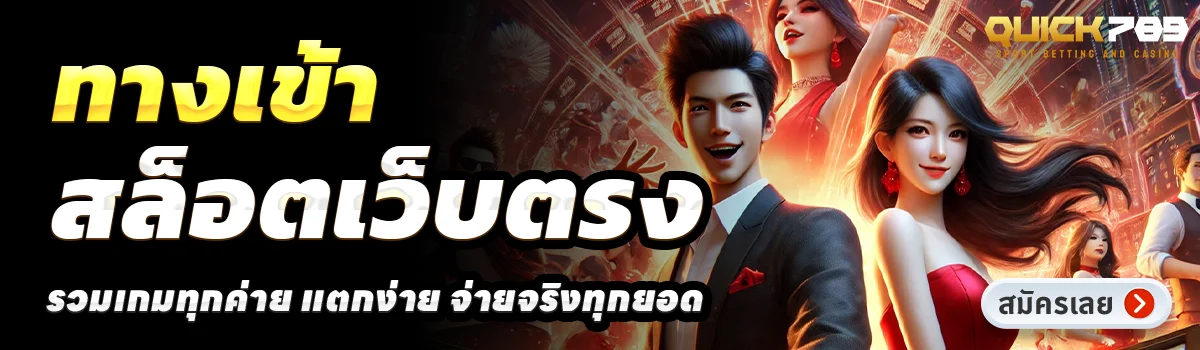 QUICK789-ทางเข้าสล็อตเว็บ