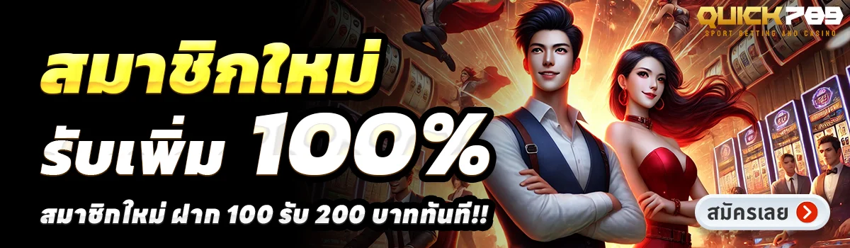 QUICK789-โปรสมาชิกใหม่